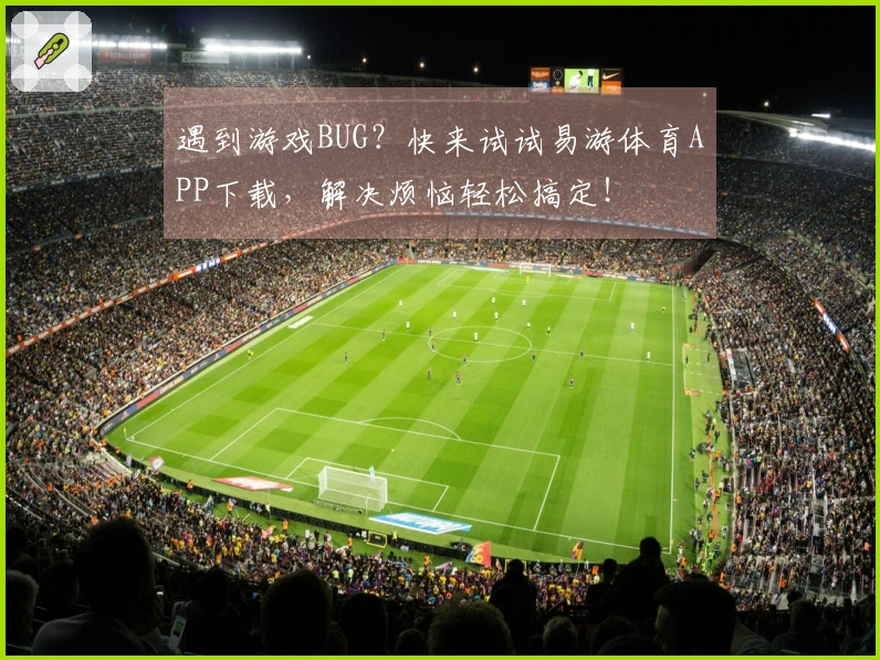 遇到游戏BUG？快来试试易游体育APP下载，解决烦恼轻松搞定！